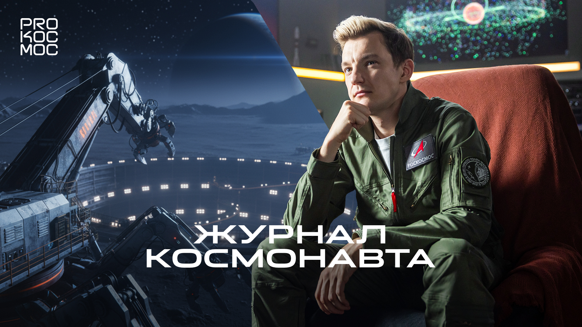 Журнал космонавта (4)